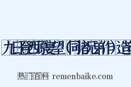 九日登西原宴望（同诸兄弟作）造句是什么意思的图片